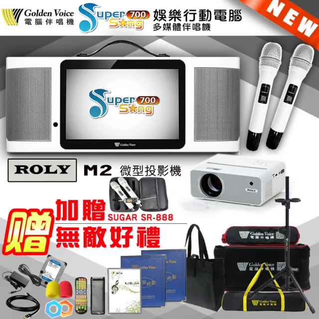 【金嗓】SuperSong700 攜帶式多功能行動式伴唱機+ROLY M2投影機一台(無敵全配)