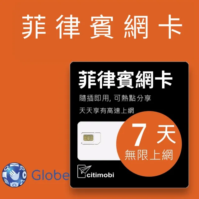 【citimobi】菲律賓上網卡 - 7天吃到飽(1GB/日高速流量)