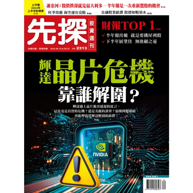 【MyBook】【先探投資週刊2313期】輝達晶片危機 靠誰解圍？(電子雜誌)