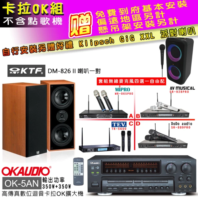 OKAUDIO OK-5AN擴大機+無線麥克風四選一+KTF DM-826II 主喇叭一對(卡拉OK套組 贈實用好禮)