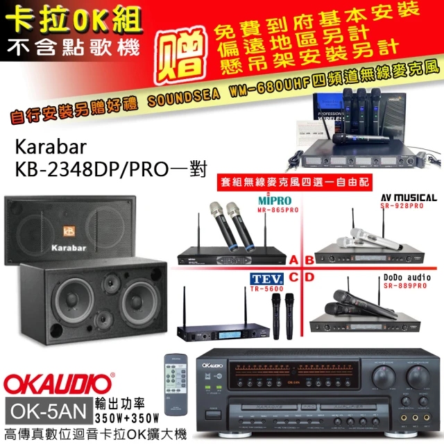 OKAUDIO OK-5AN擴大機+無線麥克風四選一+KARABAR KB-2348DP/PRO主喇叭一對(卡拉OK套組 贈實用好禮)