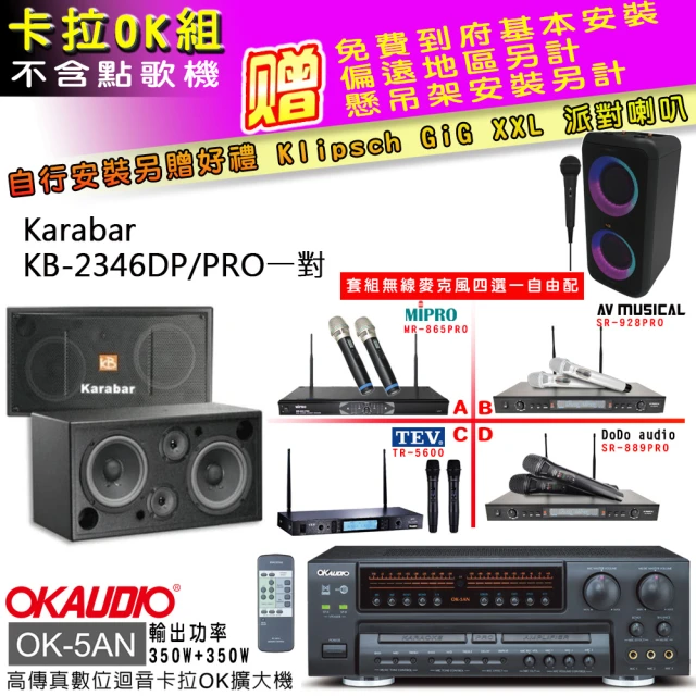 OKAUDIO OK-5AN擴大機+無線麥克風四選一+KARABAR KB-2346DP/PRO主喇叭一對(卡拉OK套組 贈實用好禮)