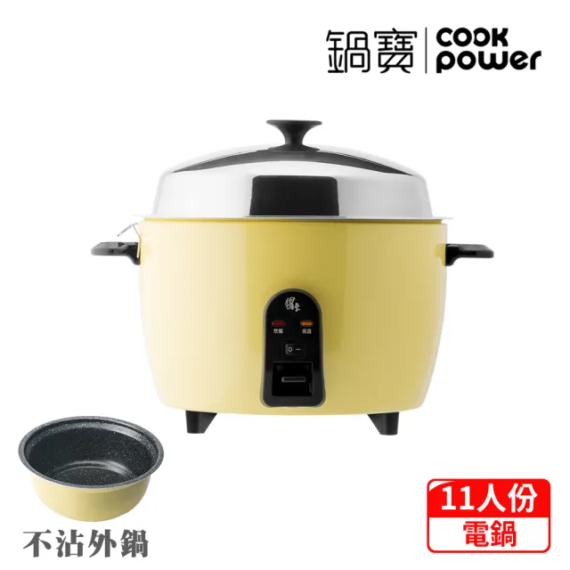 【CookPower 鍋寶】萬用316分離式電鍋-11人份-檸檬黃(ER-1153YL-1)