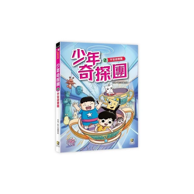 少年奇探團２宇宙遊樂園