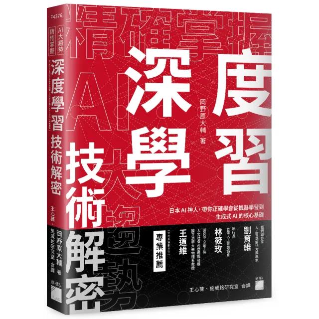 精確掌握 AI 大趨勢！深度學習技術解密