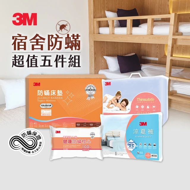 3M 單人3尺低密度標準型防蹣泡棉床墊5件組(學生宿舍推薦)