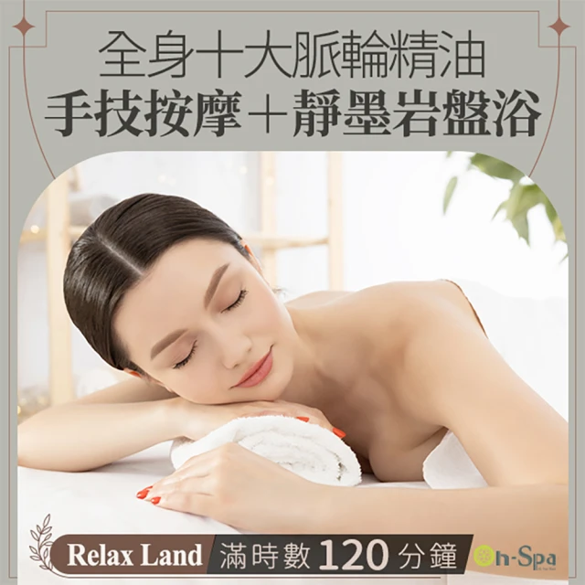 On-Spa 中部-Relax Land「全身十大脈輪精油手技按摩+靜墨岩盤浴」120分鐘750元(RelaxLand-課中不推銷)