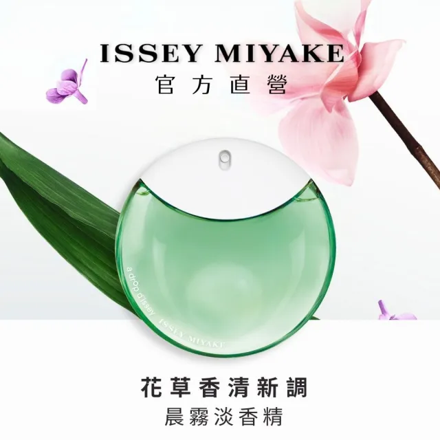 【ISSEY MIYAKE 三宅一生 官方直營】晨霧女性淡香精 90ml