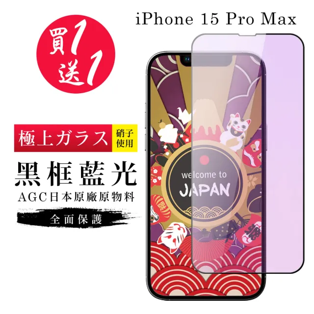 【日本AGC】買一送一IPhone 15 PRO MAX 保護貼黑框藍光日本AGC滿版鋼化膜
