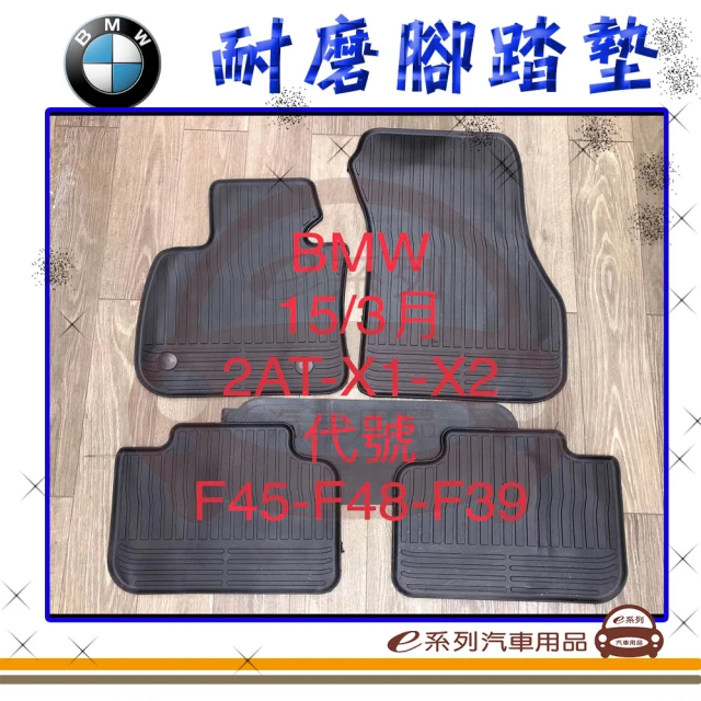 e系列汽車用品 2015年3月 2AT X1 X2 F45 F48 F39 黑底 黑邊(耐磨腳踏墊 專車專用)