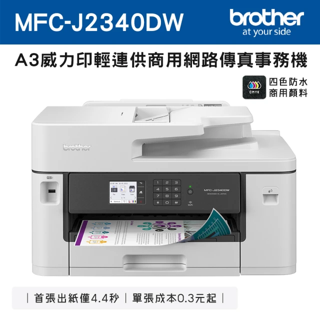 brother 搭3組1黑3彩墨水★MFC-J2340DW A3威力印輕連供商用網路傳真事務機