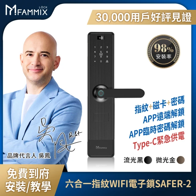 視訊對講組 FAMMIX菲米斯 六合一安全智慧指紋Wi-Fi電子鎖SAFER-2 (指紋/密碼/卡片/鑰匙/附基本安裝)