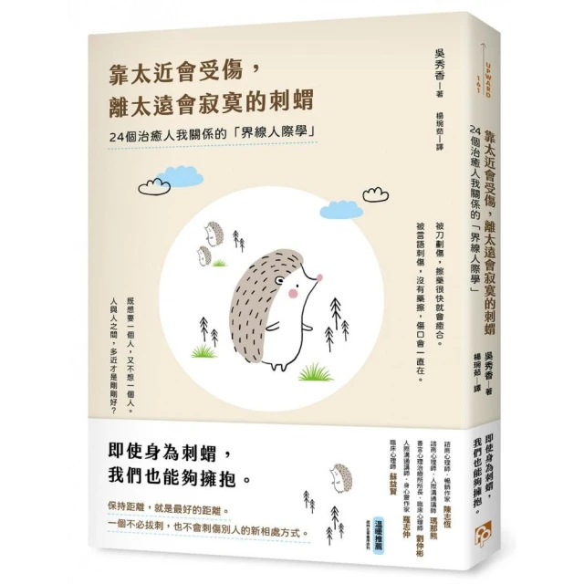 靠太近會受傷，離太遠會寂寞的刺蝟：24個治癒人我關係的「界線人際學」！