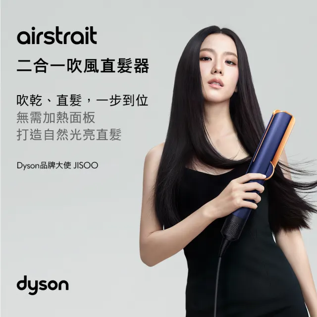 【dyson 戴森】HT01 Airstrait™ 二合一吹風直髮器(銀銅色)