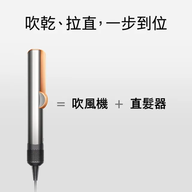 【dyson 戴森】HT01 Airstrait™ 二合一吹風直髮器(銀銅色)