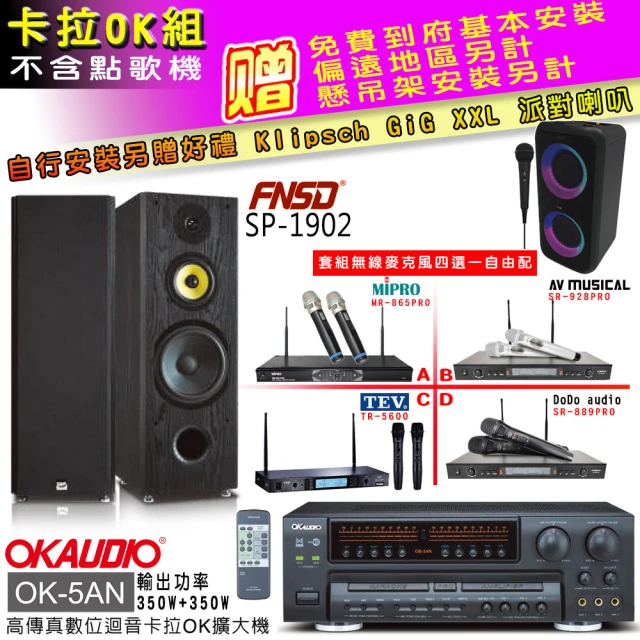 OKAUDIO OK-5AN擴大機+無線麥克風四選一+FNSD SP-1902 卡拉OK落地式喇叭一對(卡拉OK套組 贈實用好禮)