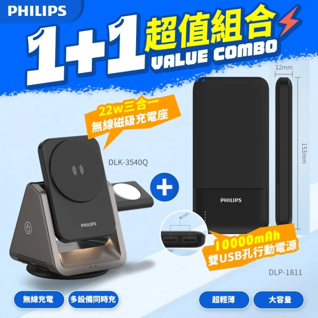 Philips 飛利浦 1+1超值組合 黑金剛磁吸三合一磁吸充電座+10W雙USB行動電源(DLK3540Q+DLP1811)