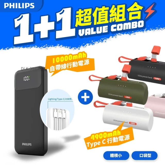 Philips 飛利浦 1+1超值組合 10000mAh 自帶線行動電源+TypeC口袋行動電源(DLP1912+DLP2550C)