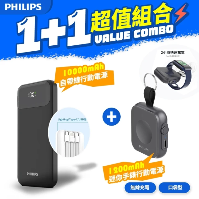 Philips 飛利浦 1+1超值組合 黑金剛磁吸應急手錶行動電源+自帶線快充行動電源(DLP1202Q+DLP1912)