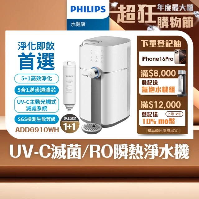 Philips 飛利浦 智能雙效UV-C滅菌/RO過濾瞬熱淨水機(ADD6910)(主機內含濾心)+複合濾芯(ADD550)