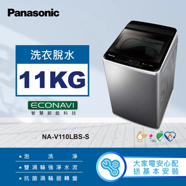 Panasonic 國際牌 11公斤變頻直立式洗衣機(NA-