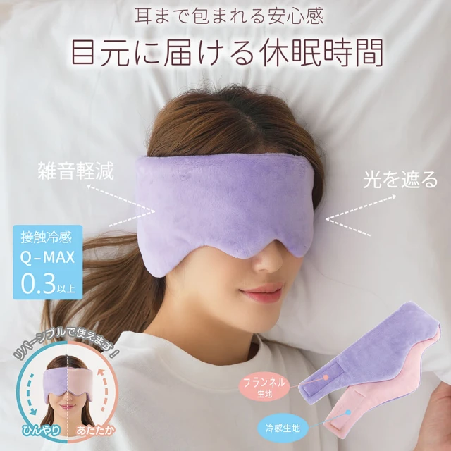 日本Needs Labo 冷暖兩用舒眠包耳眼罩 一入(遮光眼罩 睡眠眼罩 熱敷眼罩 冷敷眼罩)