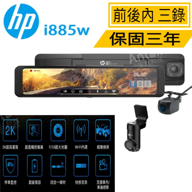 HP 惠普 i885W 前後內行車記錄器 三錄+測速 WIFI 送128g紀憶卡(固定測速/區間測速/違規停車/科技執法)