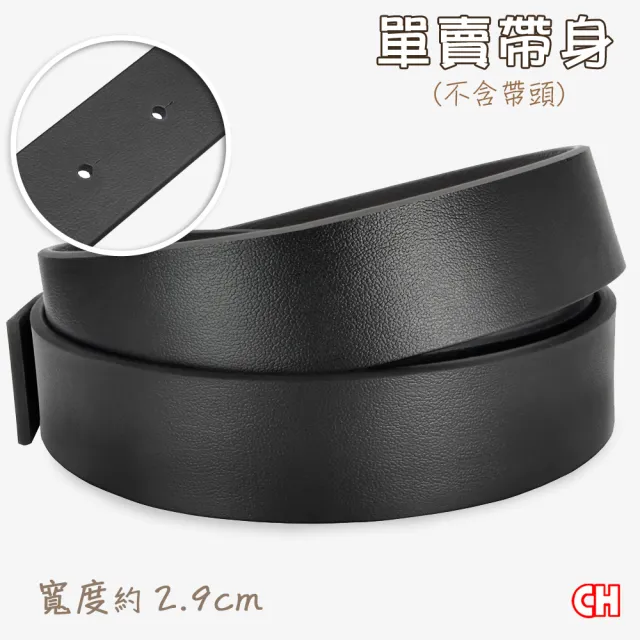 【CH-BELT 銓丞皮帶】單賣男皮帶有尾孔 無帶頭 單賣帶身寬2.9CM(黑)