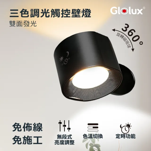 【Glolux】買一送一 三色調光觸控壁燈(LED/色溫切換/可調光/免打孔/過道燈/樓梯燈)