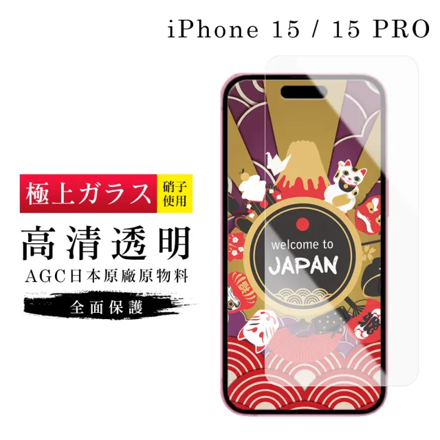 【日本AGC】IPhone 15 保護貼日本AGC非滿版高清透明鋼化膜