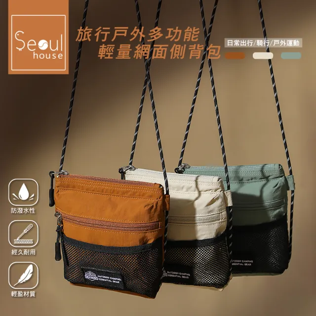 【Seoul house】旅行戶外多功能輕量網面側背包