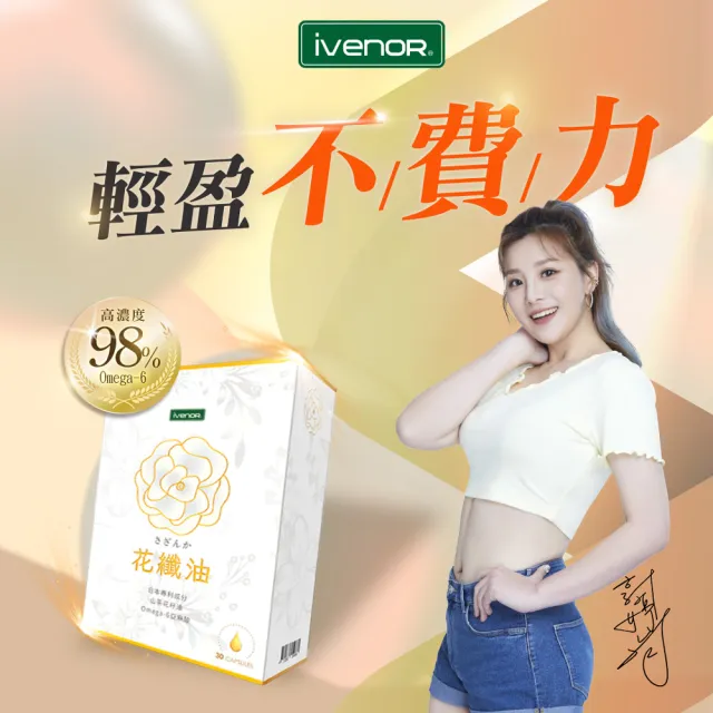 【iVENOR】山茶花油軟膠花纖油x3盒+花孅籽x3盒(30粒/盒 郭婷筠代言推薦)