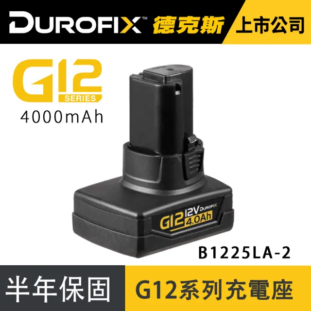 【Durofix 德克斯】G12系列4.0 單顆電池(棘輪扳手電池 打蠟機電池 電鑽電池 扳手電池 電池充電器)