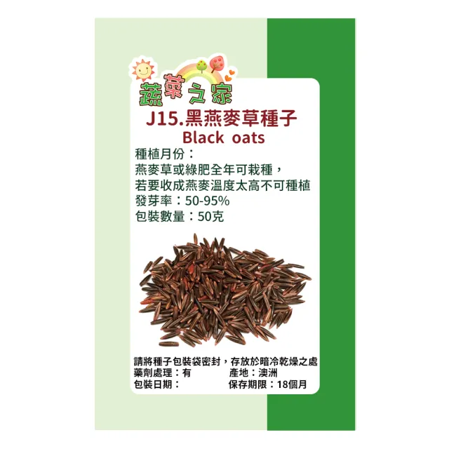 【蔬菜工坊】J15.黑燕麥種子(燕麥草.綠肥)