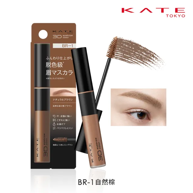 【KATE 凱婷】3D時尚眉彩膏Z 2入組 漂色級染眉膏新品上市(抗汗耐磨擦/6色任選)