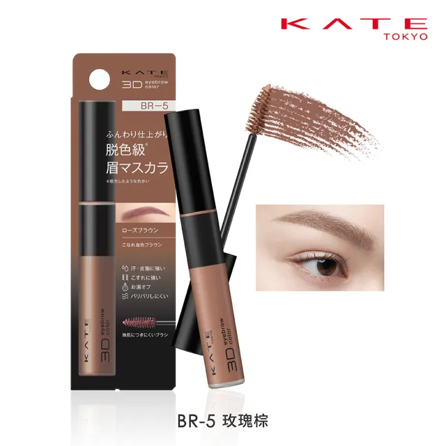 【KATE 凱婷】3D時尚眉彩膏Z 6.3g 漂色級染眉膏新品上市(抗汗耐磨擦/6色任選)