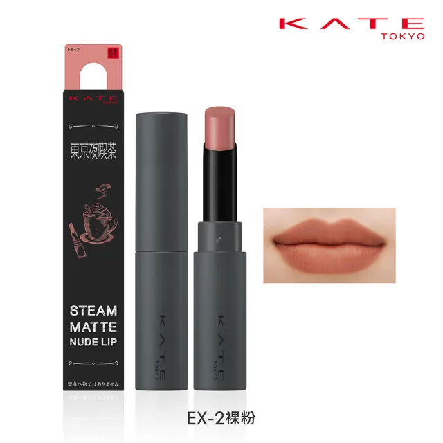 【KATE 凱婷】柔霧裸唇膏-東京夜喫茶系列新品上市 2.3g(裸色系霧面唇膏/4色任選)