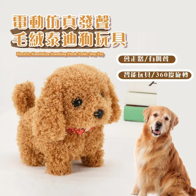 【扭屁股】電動仿真發聲毛絨泰迪狗玩具(智能 貴賓狗 電動玩具 電動狗 寵物狗 發聲玩具 陪伴)