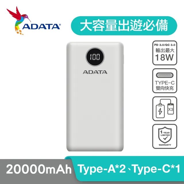 【ADATA 威剛】P20000QCD 數位顯示電量20000mAh 快充行動電源