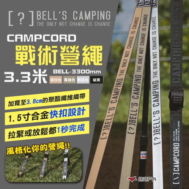 【Bells Camping】貝爾CAMPCORD戰術營繩(悠遊戶外)
