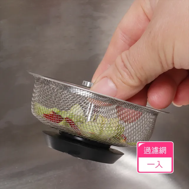 【茉家】好清洗不易卡渣不鏽鋼水槽過濾網(1入)