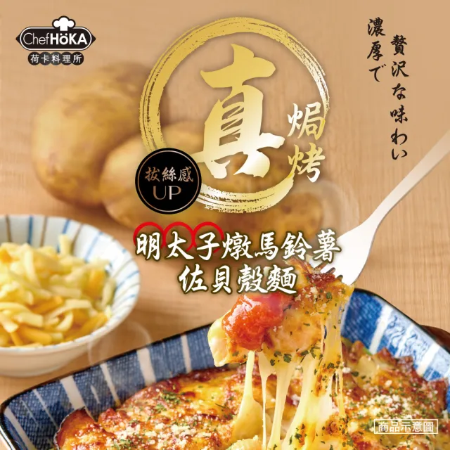 即期品【荷卡料理所】明太子燉馬鈴薯佐貝殼麵(220g/盒)