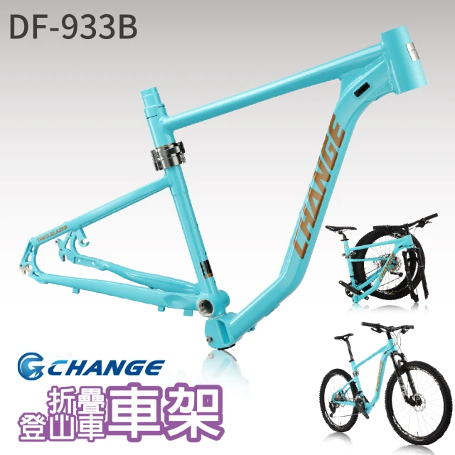 CHANGE DF-933B 登山車折疊車架(剛性強 輕量 台灣製造)