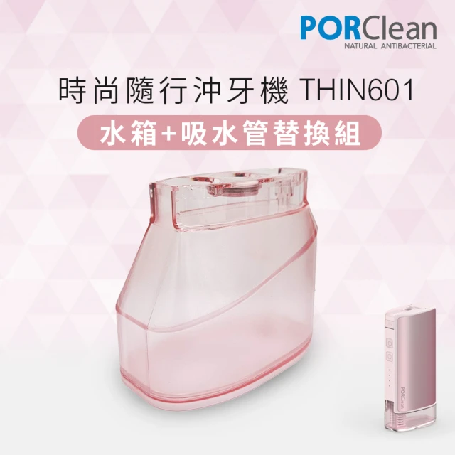 PORClean 寶可齡 THIN601 抗菌沖牙機專用-大