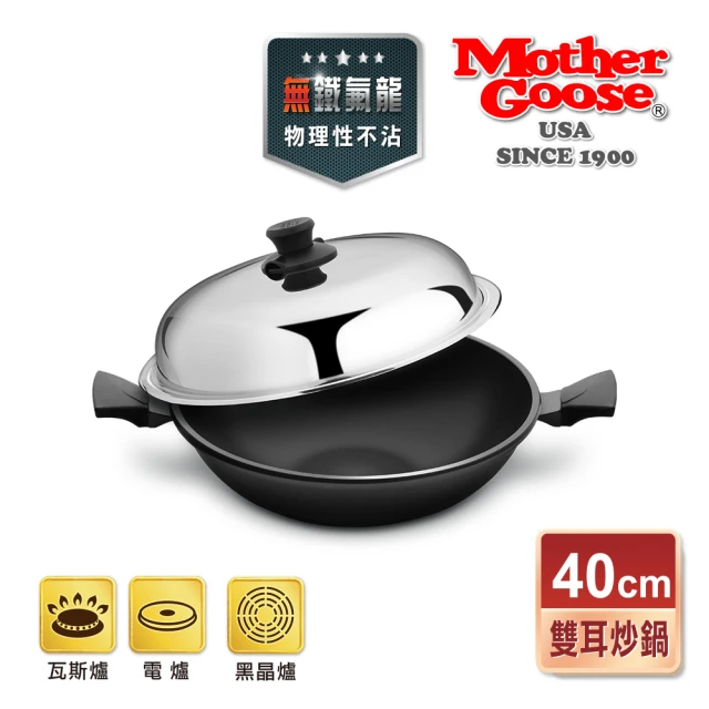 美國MotherGoose 鵝媽媽 晶鑽輕量節能航太合金物理不沾鍋/炒鍋40cm