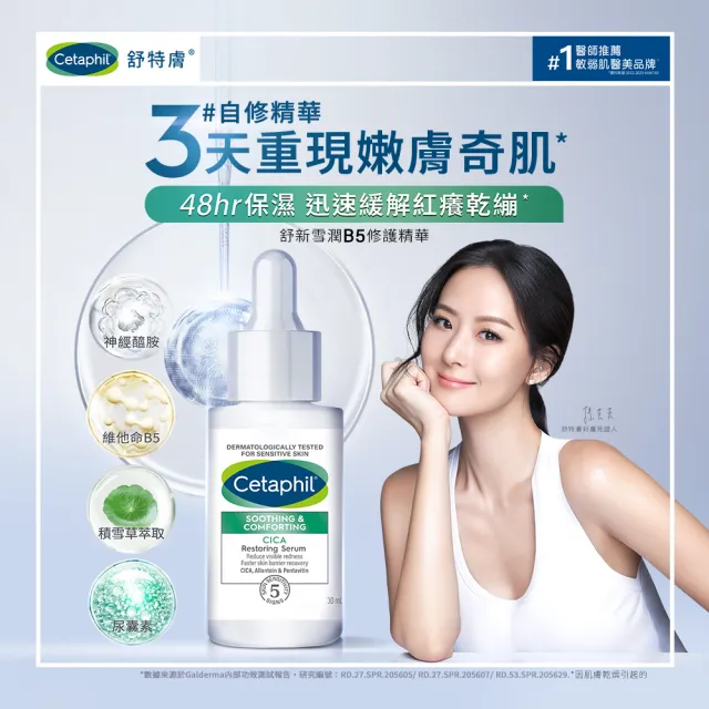 【Cetaphil 舒特膚】官方直營 舒新潔面泡泡 200ml+舒新雪潤安撫水150ml+舒新雪潤B5修護精華 30ml(自修精華)