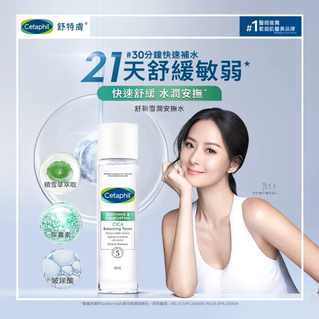 【Cetaphil 舒特膚】官方直營 舒新雪潤安撫水150ml+舒新雪潤B5修護精華 30ml