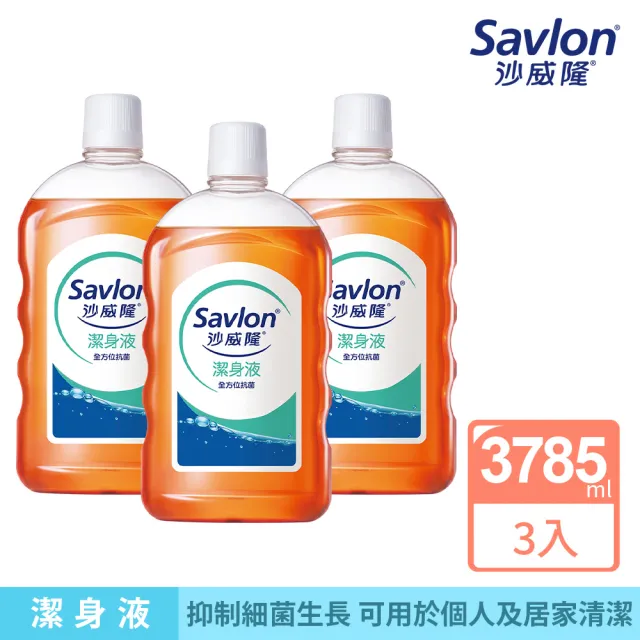 【Savlon 沙威隆】沙威隆潔身液 3入組(1000mlx3/官方直營)