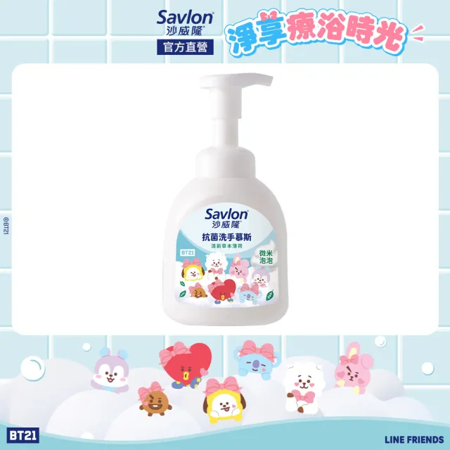 【Savlon 沙威隆】抗菌洗手慕斯 清新草本薄荷350ml(BT21/官方直營)