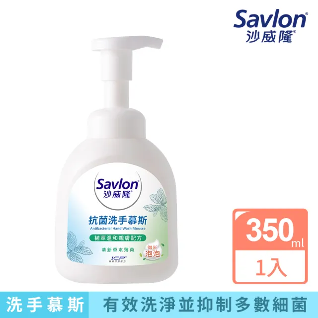 【Savlon 沙威隆】抗菌洗手慕斯 清新草本薄荷350ml(BT21/官方直營)